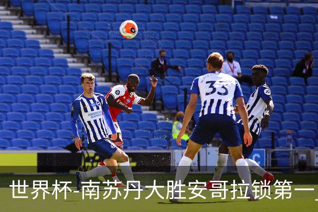 世界杯-南苏丹大胜安哥拉锁第一 利好中国男篮