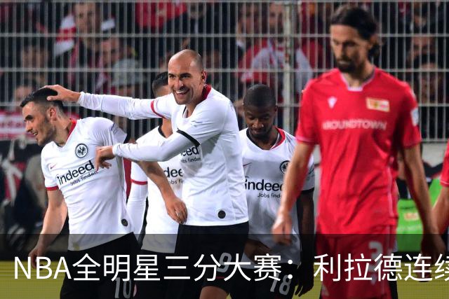 NBA全明星三分大赛：利拉德连续两年绝杀夺冠
